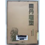 【月界二手書店2S】羅丹雕塑－欣賞和沈思．二版（絕版）_熊秉明_雄獅圖書出版_原價150 〖藝術〗CIN