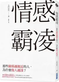 在飛比找三民網路書店優惠-情感霸凌：那些關係越親近的人，為什麼傷人越深？