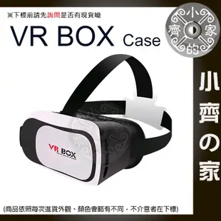 【快速出貨】3D眼鏡 VR BOX Case 二代 虛擬實境 VR眼鏡 VR頭盔 小齊2