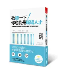 在飛比找誠品線上優惠-微調一下! 你也能是職場人才: 日本權威醫師教你掌控自律神經