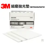 【無思木作】3M 7445 細磨拋光墊 CLEANSING WHITE PAD 護木油 木蠟油 無痕 菜瓜布 白色菜瓜布