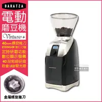 在飛比找PChome24h購物優惠-【美國BARATZA】金屬螺旋錐刀定時咖啡電動磨豆機Virt