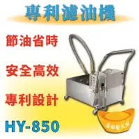 在飛比找蝦皮購物優惠-【全新商品】 HY-850 濾油機