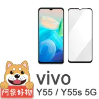 在飛比找momo購物網優惠-【阿柴好物】Vivo Y55/Y55s 5G 滿版全膠玻璃貼