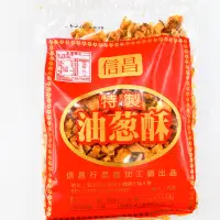 在飛比找蝦皮購物優惠-調味料 信昌特製油蔥酥 手切油蔥酥 油蔥 乾油蔥酥 粗油蔥酥