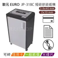 在飛比找樂天市場購物網優惠-歐元 EURO JP-318C A3短碎狀碎紙機 ★超靜音機