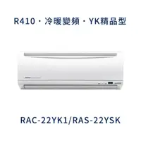 在飛比找蝦皮購物優惠-✨冷氣標準另外報價✨ 日立冷氣 RAC-22YK1/RAS-