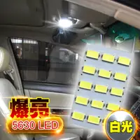 在飛比找PChome24h購物優惠-車的LED系列 5630高亮度 15SMD板燈 白光