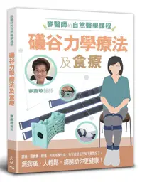 在飛比找誠品線上優惠-麥醫師的自然醫學課程: 礒谷力學療法及食療