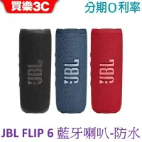 在飛比找Yahoo!奇摩拍賣優惠-JBL Flip 6 攜帶型防水無線藍牙喇叭【 FLIP6 