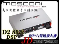 在飛比找Yahoo!奇摩拍賣優惠-【JD 新北 桃園】MOSCONI D2 80.6 DSP 