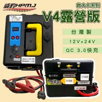 在飛比找蝦皮商城優惠-威豹 V4 居家露營 12/24V輸出行動電源 可救12V轎