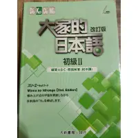 在飛比找蝦皮購物優惠-(全新)(最便宜)大家的日本語初級2 練習ABC 問題解答(