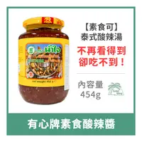 在飛比找蝦皮購物優惠-【倫威】泰國 NAMJAI 有心牌 素食酸辣醬 泰式酸辣湯用