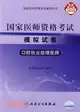 2010國家醫師資格考試模擬試卷：口腔執業助理醫師（簡體書）