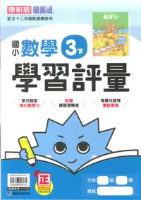 在飛比找樂天市場購物網優惠-112最新-康軒版-數學 評量-國小3下