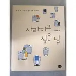 【二手書】韓國原版書籍--好想消失的日子(사라지고 싶은 날)