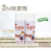 在飛比找蝦皮購物優惠-優質鞋材 N165 3M除膠劑 265g 去污除膠清潔劑 殘