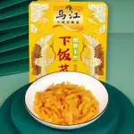 烏江榨菜 美味蘿蔔 羅佈丁 蘿蔔絲 蘿蔔乾 辣味蘿蔔 重慶涪陵榨菜 外婆菜 酸豆角 下飯菜 醬菜 酸菜