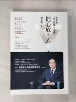 【書寶二手書T1／勵志_IUV】把心放上去：林本堅的「用心則樂」人生學_林本堅