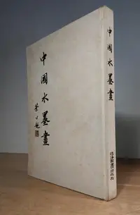 在飛比找Yahoo!奇摩拍賣優惠-中國水墨畫(民國67年初版)│河洛圖書│張大千、黃君璧、葉公