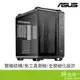 ASUS 華碩 TUF GAMING GT502/黑/電競雙艙機殼/2Y-