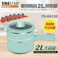 在飛比找蝦皮購物優惠-現貨~TRISTAR三星 2L陶瓷單柄快煮鍋.美食鍋 TS-