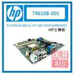原廠HP 惠普 ELITEDESK 800 G1 SFF Q87 MOTHERBOARD 796108-001 主機板