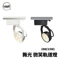 在飛比找蝦皮商城優惠-舞光 LED 微笑軌道燈 8W /15W 防眩光 軌道燈 投