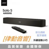 在飛比找Yahoo!奇摩拍賣優惠-[律動音響] BOSE solo 5 電視音響系統  影院系