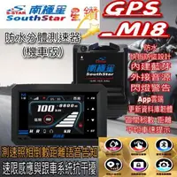 在飛比找森森購物網優惠-南極星 GPS-M18 防水版 分體測速器 內建藍芽、外接音