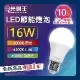 【16W_10入組】光明王 LED節能燈泡 高亮度 低光衰 壽命長 節能 省電 無閃頻 LED燈