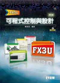 在飛比找誠品線上優惠-可程式控制與設計: FX3U (第3版/附光碟)