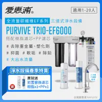 在飛比找PChome24h購物優惠-愛惠浦 EVERPURE PURVIVE Trio-EF60