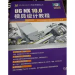 二手書 UG NX10 模具設計教程等..（簡體中文/無碟）