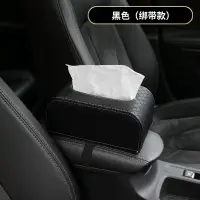 在飛比找樂天市場購物網優惠-車載面紙盒 車載紙巾盒大容量車用扶手箱綁帶汽車內飾品座式創意