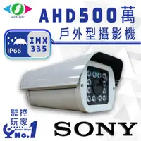 在飛比找蝦皮購物優惠-【三泰利】SONY 500萬 IMX335晶片 戶外型攝影機