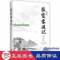 在飛比找Yahoo!奇摩拍賣優惠-小說 - 徐霞客遊記 譯注本 中國古典小說、詩詞 徐霞客  