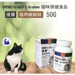 [阿發] 優寶 貓用離胺酸(牛磺酸+離胺酸) 50G