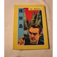 在飛比找蝦皮購物優惠-【二手書】亞森．羅蘋：棺材島 東方出版社