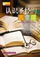 (简)认识圣经的八堂课: Understanding The Bible - Ebook