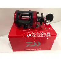 在飛比找蝦皮購物優惠-摸魚釣具🐠 DAIWA 17 DYNASTAR 系列 鼓式捲