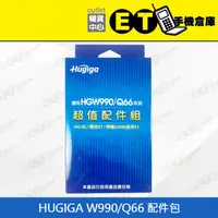 在飛比找蝦皮購物優惠-ET手機倉庫【全新 HUGIGA W990/Q66 配件包】