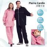 PIERRE CARDIN 皮爾卡登 時尚風華風雨衣 兩件式雨衣 褲子 黑色雨衣 網狀內裏 雨衣