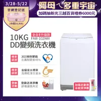 在飛比找momo購物網優惠-【Frigidaire 富及第】10KG DD雙變頻好取窄身