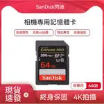 現貨 免運 SANDISK/閃迪SD儲存卡64G U3高速佳能單反相機4K高清高速SDXC數碼相機適用