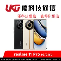 在飛比找蝦皮商城優惠-realme 11 Pro (8G/256G)【優科技通信】