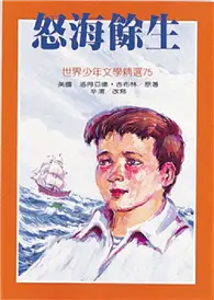 在飛比找TAAZE讀冊生活優惠-怒海餘生