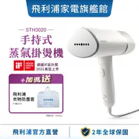 在飛比找蝦皮商城優惠-【PHILIPS 飛利浦】 手持式蒸汽掛燙機 新色上市 ST