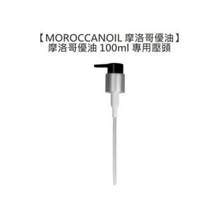 【魅惑堤緹】MOROCCANOIL 摩洛哥優油 100ml 專用壓頭 壓頭 摩洛哥輕優油 護髮油 (7折)